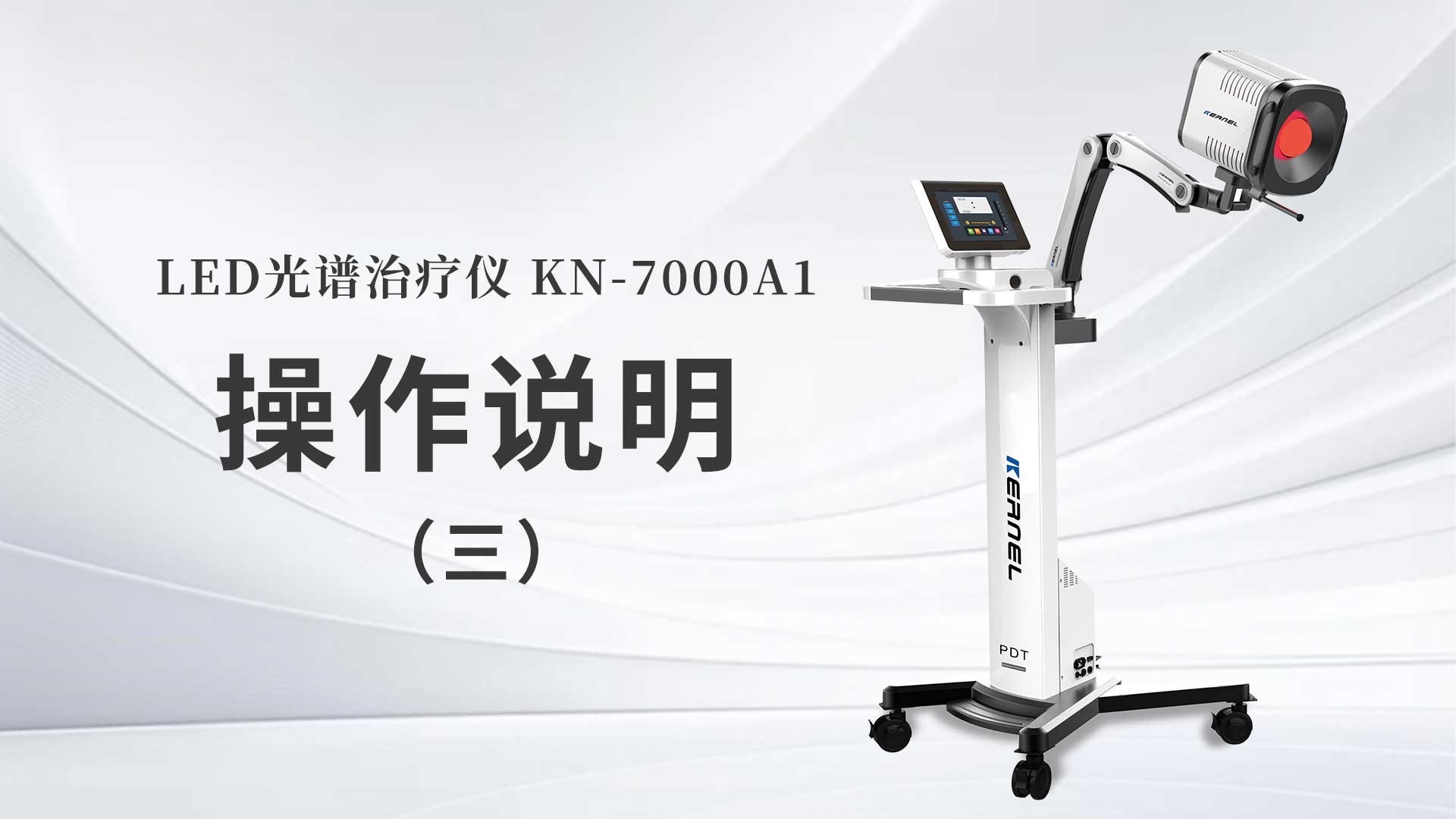 KN-7000A1操作說(shuō)明（三）