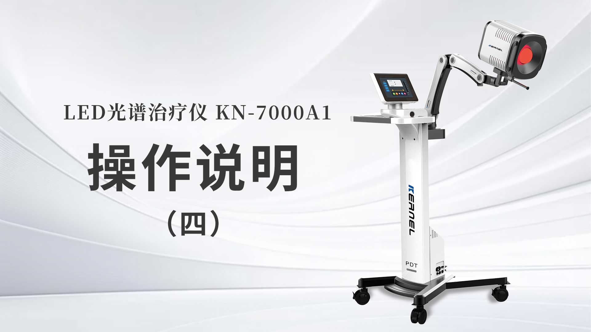 KN-7000A1操作說(shuō)明（四）