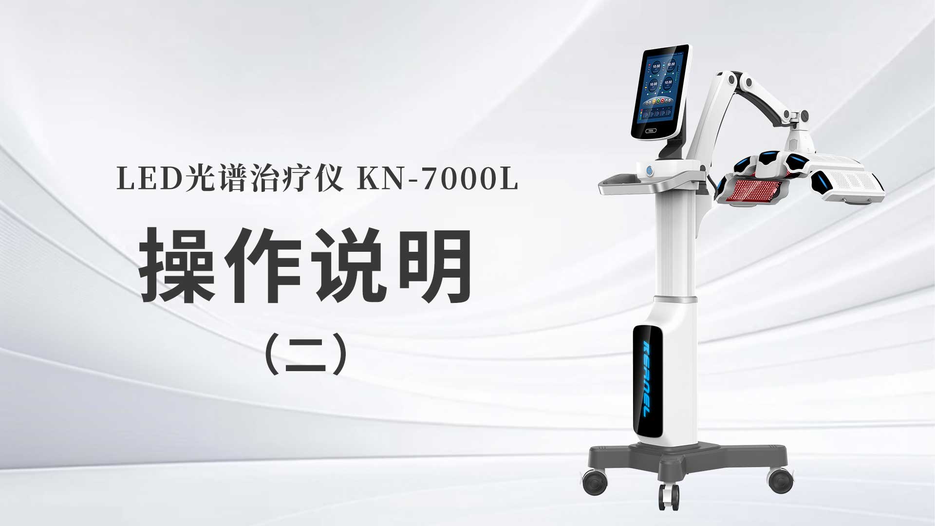 KN-7000L操作說(shuō)明（二）